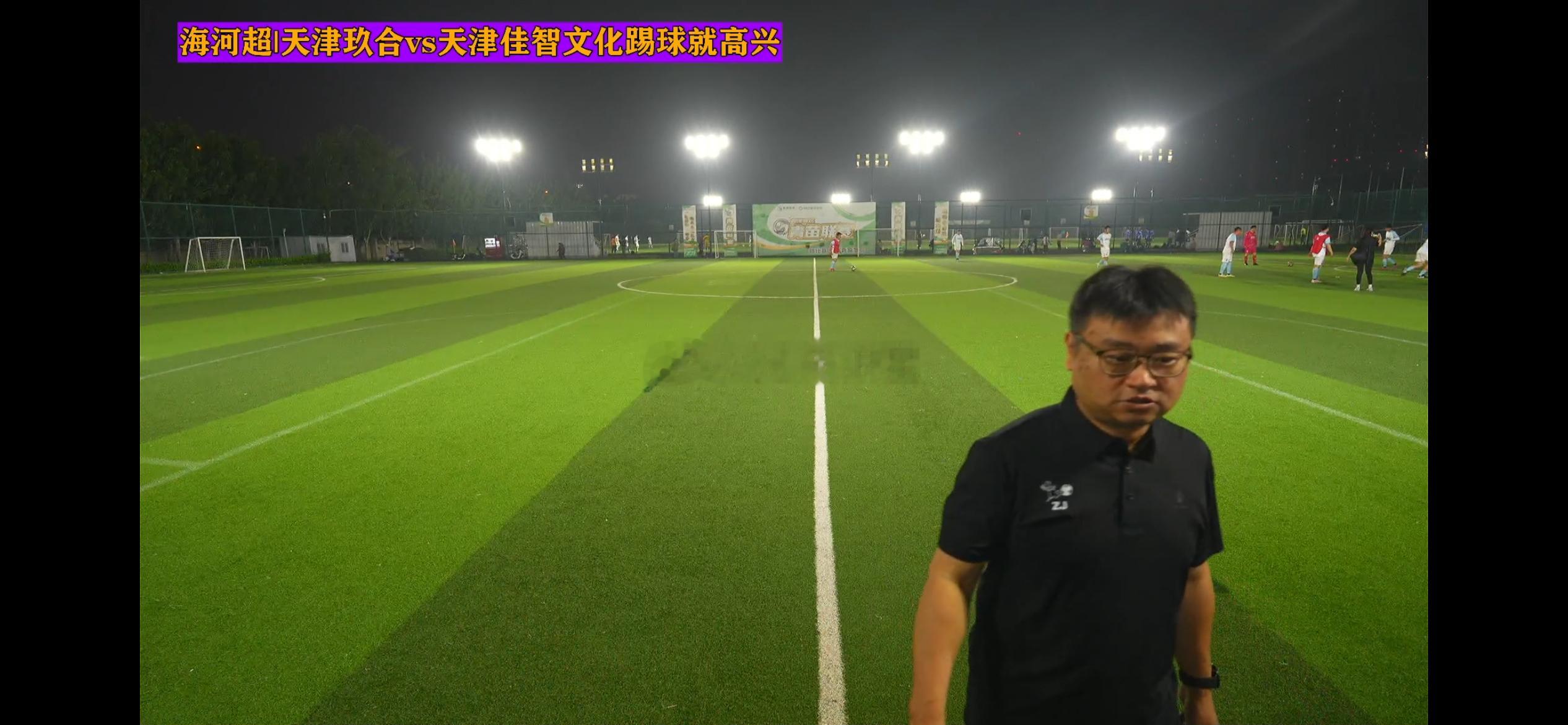 跑完步，回家洗个澡。一会看海河超河西区，的佳智文化vs玖合中国第七级联赛执教首秀
