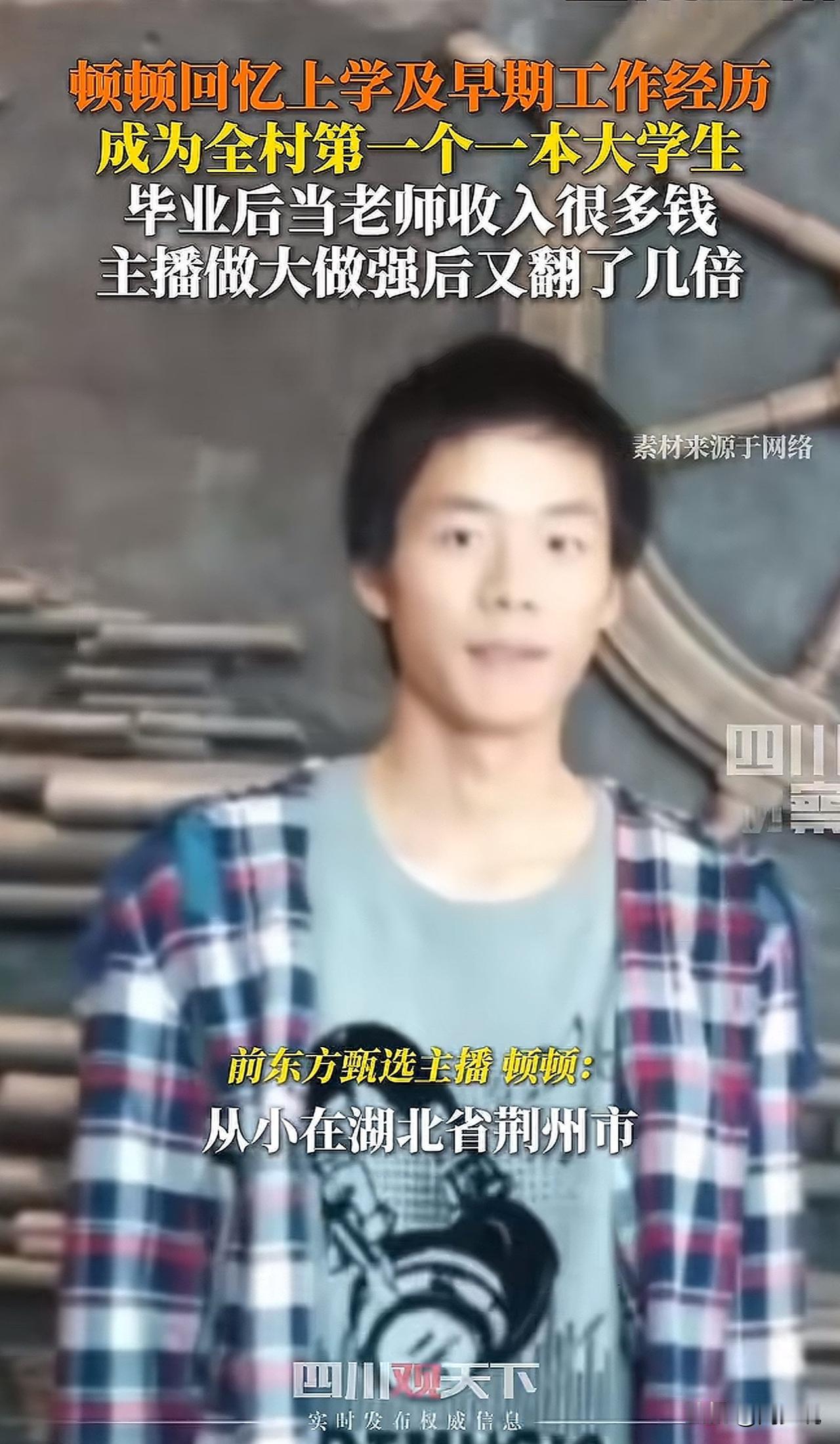 #MCN双量进阶计划#“真相来了！”近日，东方甄选前主播顿顿接受采访，他说：“从