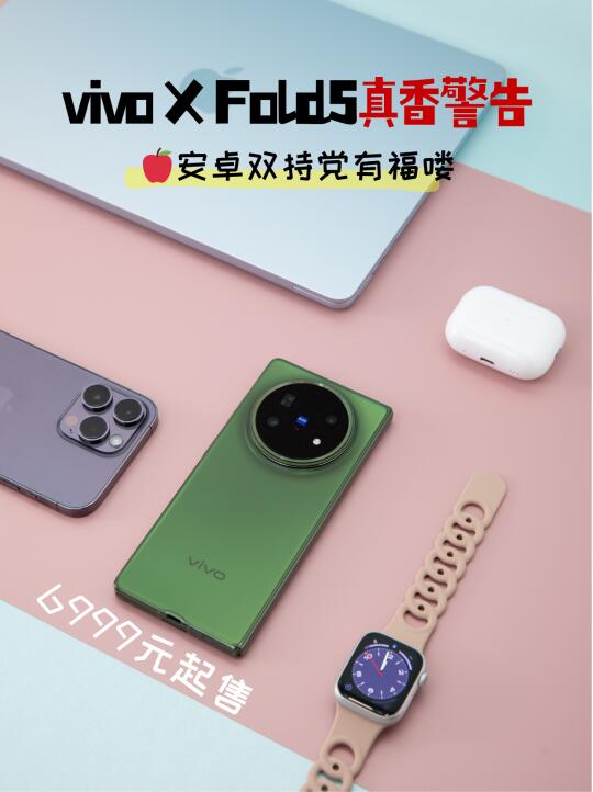X Fold5真香警告，🍎安卓双持党有福喽