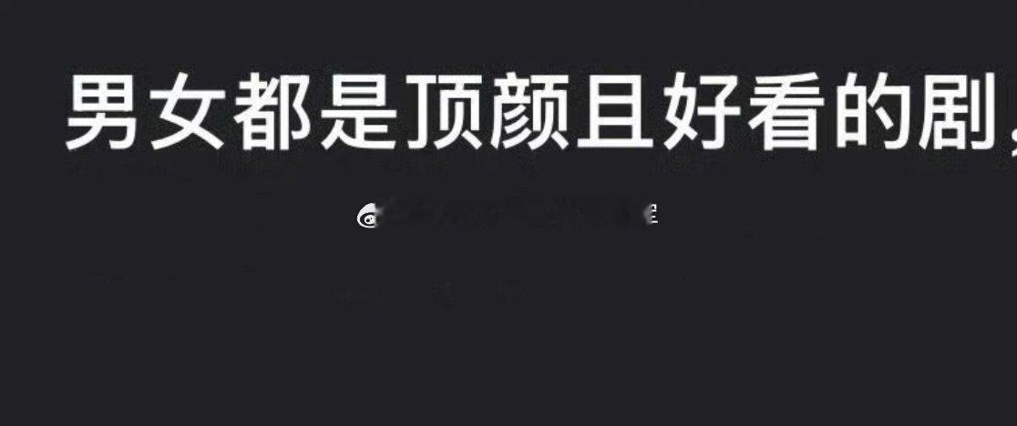 友友们来提名，男女主都是顶颜并且好看的剧！