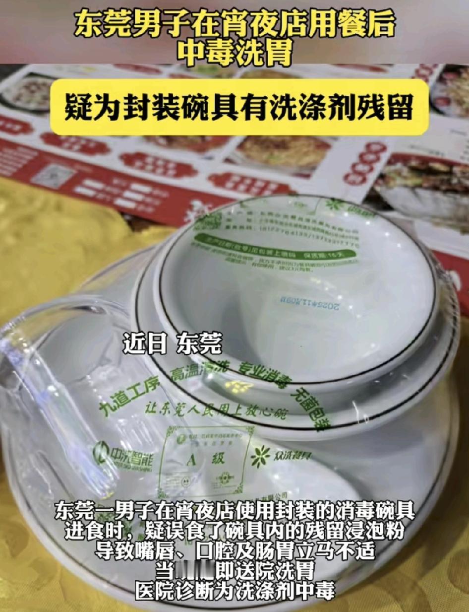 东莞一男子在夜宵店使用封装过的餐具之后疑似。中毒，身体感觉到不适，医院诊断是洗涤