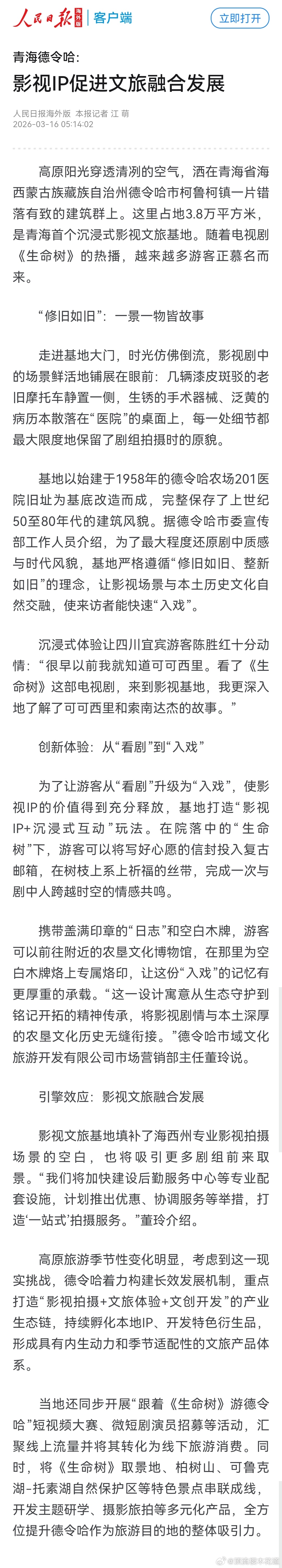 【人民日报海外版报道生命树旅游路线：影视IP促进文旅融合发展】人民日报海外版报道