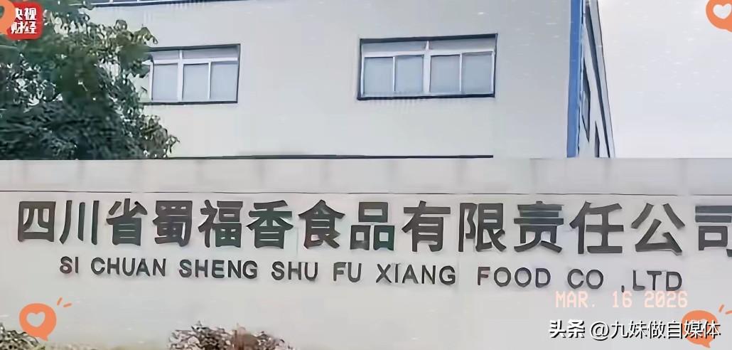 刚刚翻完315的通报，只觉得胃里一阵翻江倒海。
​四川蜀福香，查了下底子，人家去