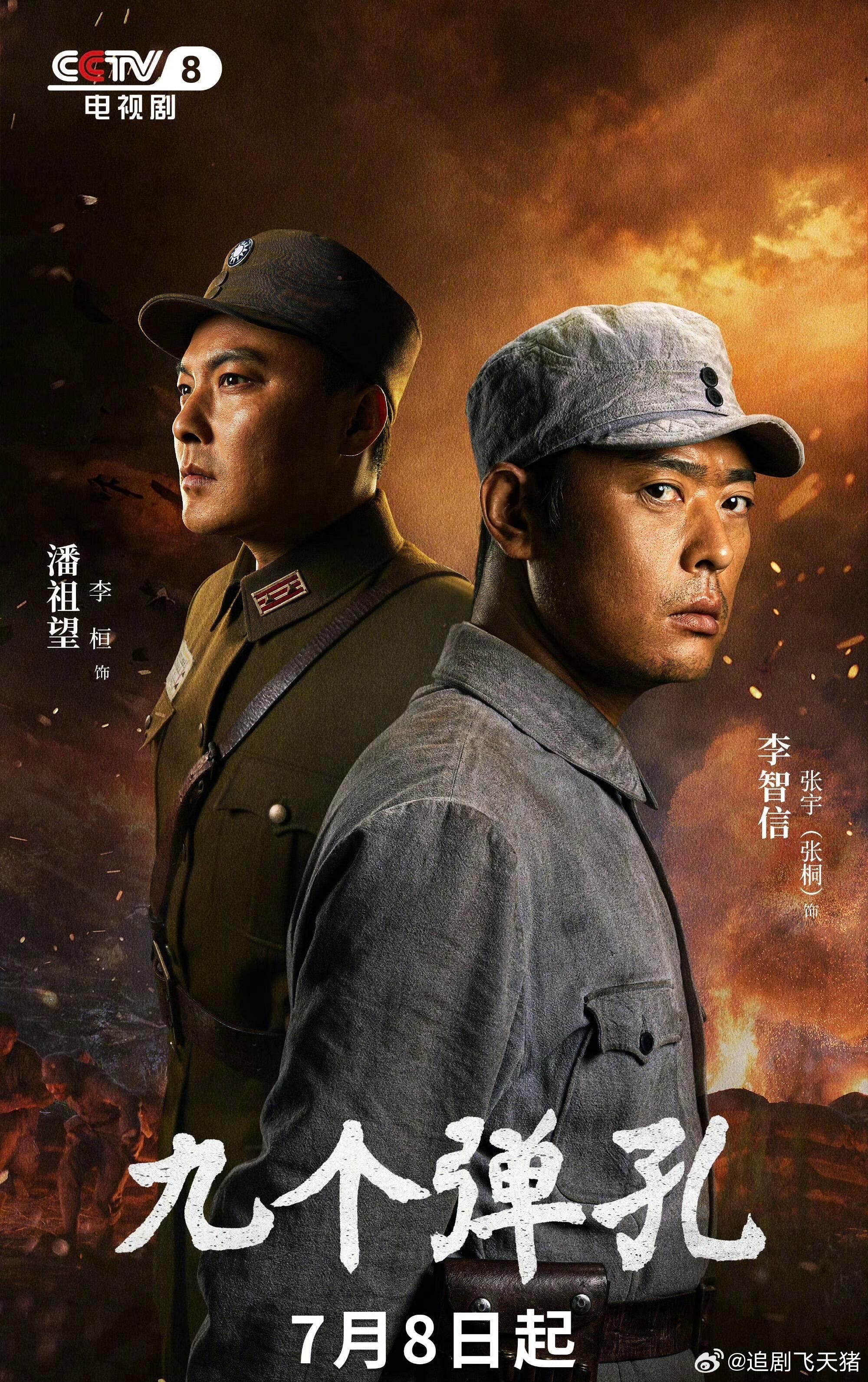 九个弹孔 29集 完结 