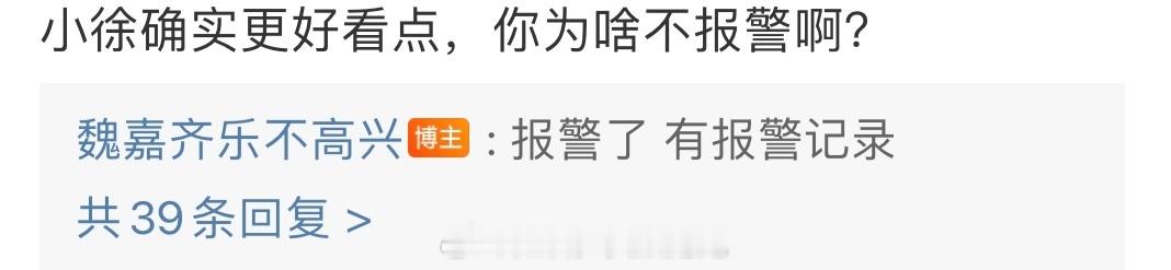 #魏嘉齐乐说报警了# 魏嘉齐乐曝高亚麟孕期出轨还家暴，有网友评论魏嘉齐乐：“小徐