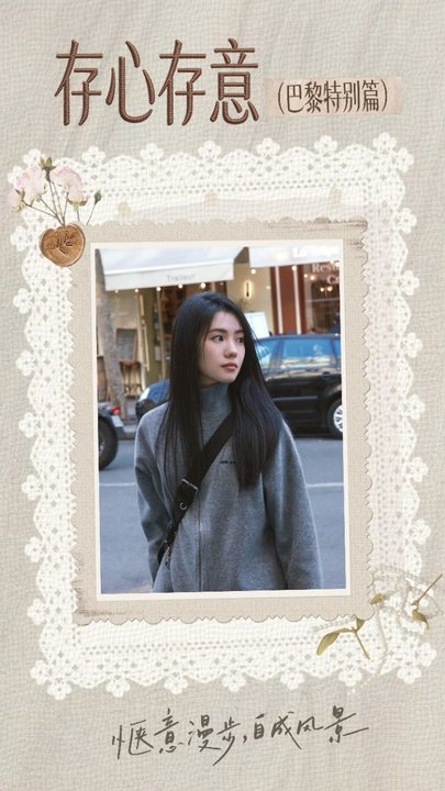 刘浩存刘浩存存心存意巴黎特别篇刘浩存巴黎特别篇 刘浩存存心存意！巴黎特别篇~ 