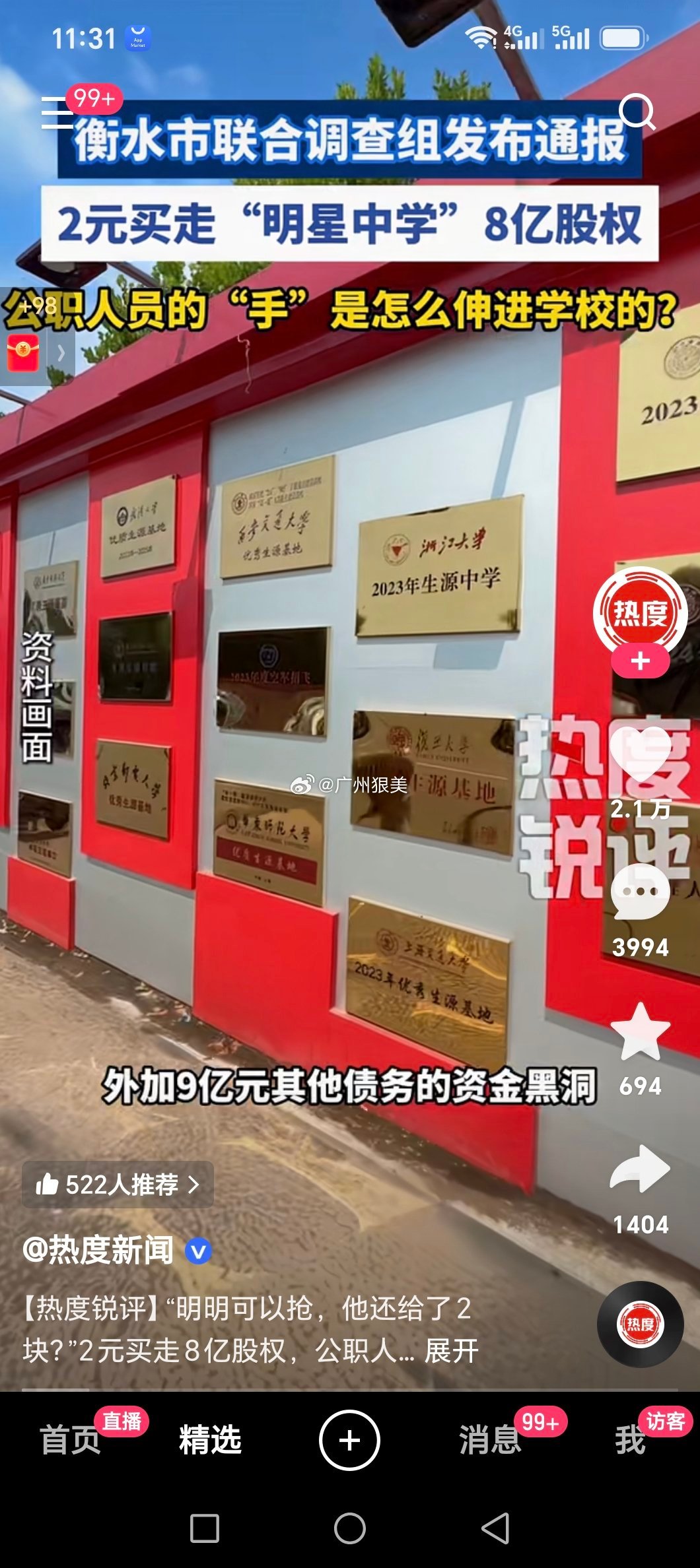 【热度锐评】“明明可以抢，他还给了2块？”2元买走8亿股权，公职人员的“手”是怎