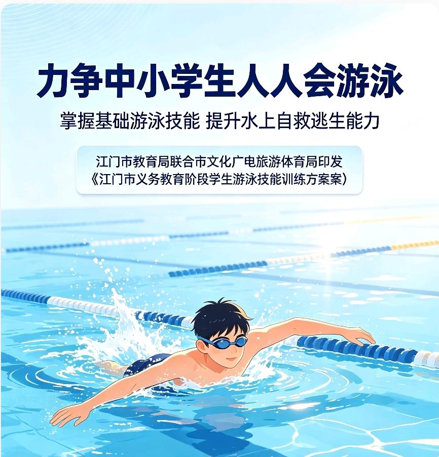 江门市的做法值得推广
利用三年暑期窗口期，推进游泳技能专项培训，力争2028年全