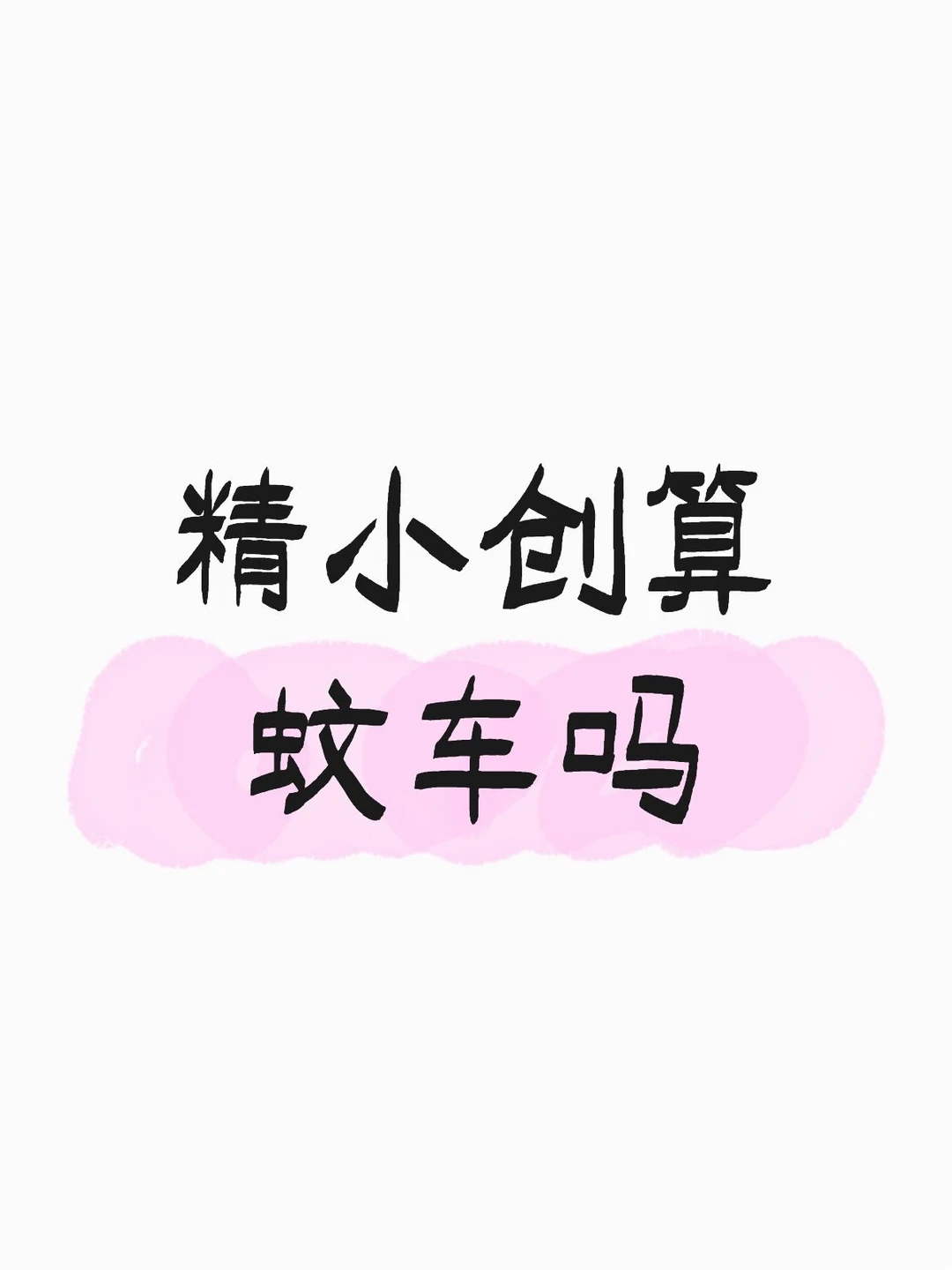 精小创算蚊车吗