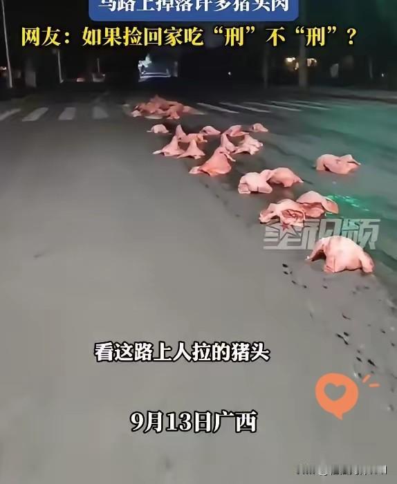 捡不完，根本捡不完！广西一女子深夜回家，半道上竟瞧见满地猪头。

凌晨2点的街头