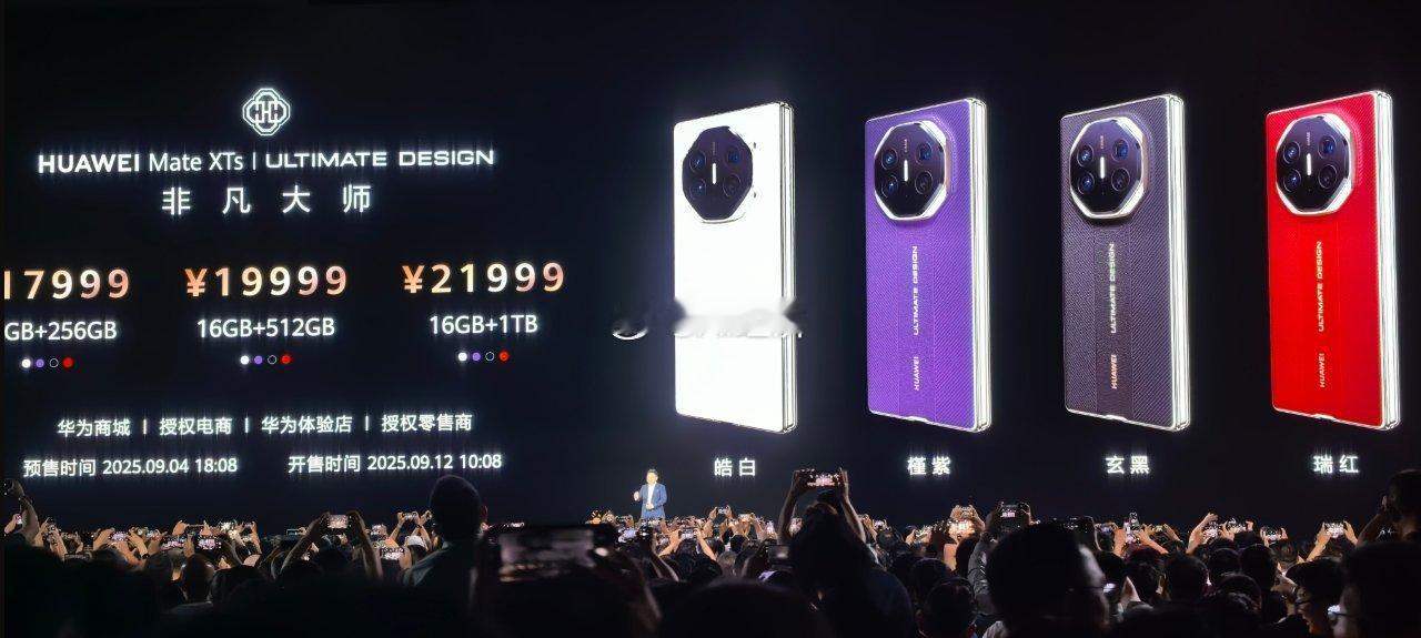 华为Mate XTs超凡大师起售价17999元起，3个档位分别比Mate XT各