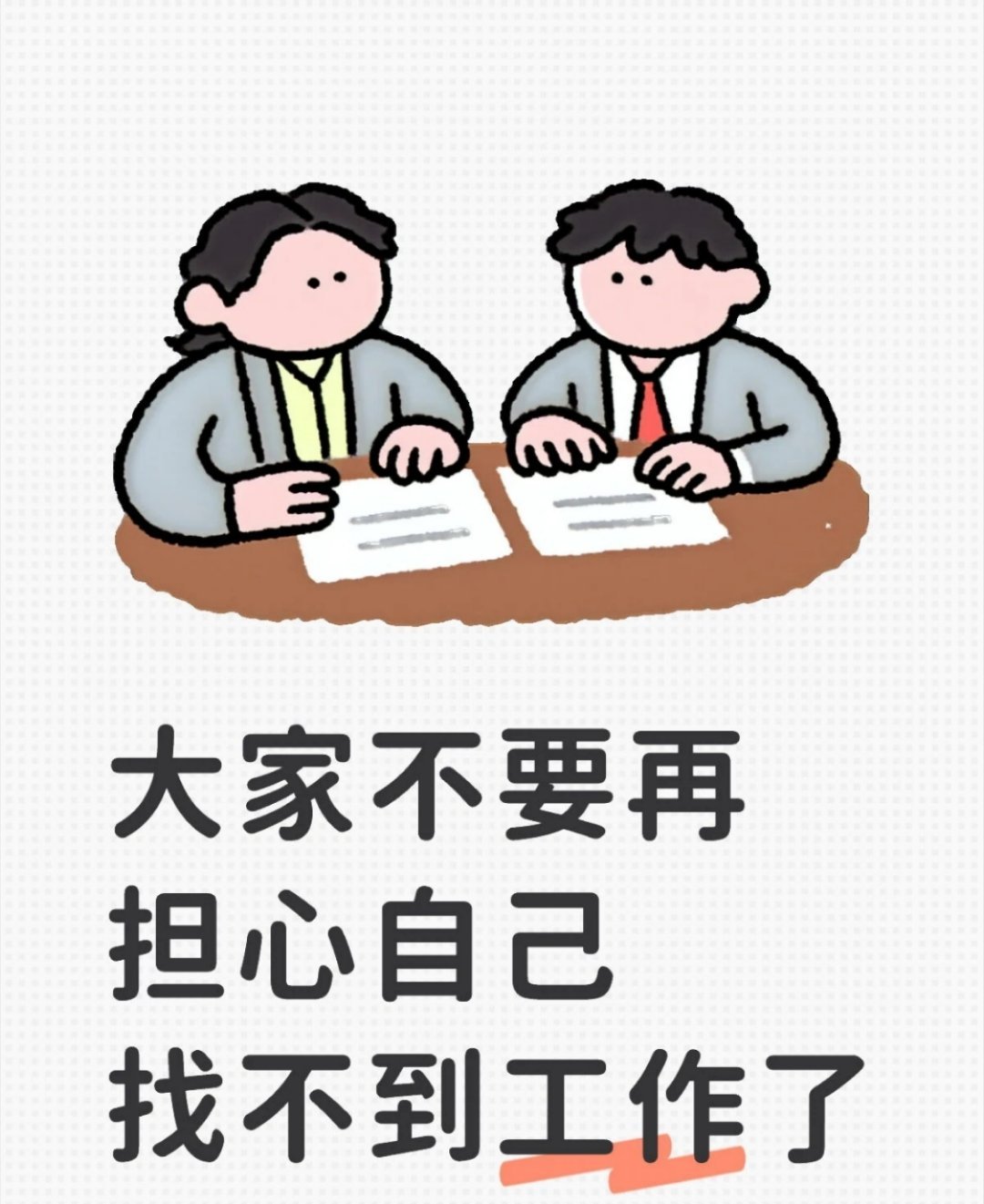 不要再担心找不到工作了我觉得工作这件事，关键看你真正想要什么。你追求的越多，对金