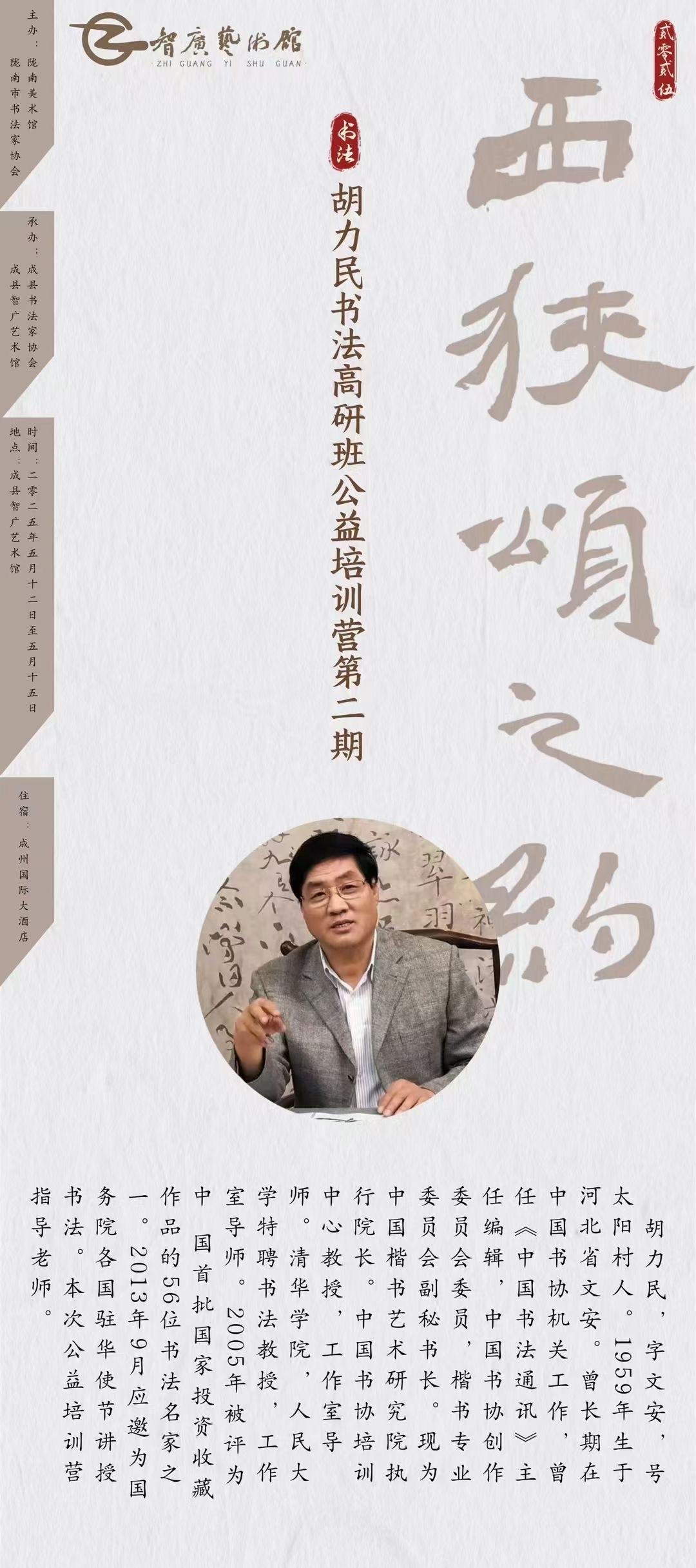 “西狭颂之约•胡力民书法高研班公益培训营”第二期重磅来袭！中国书法家协会培训中心
