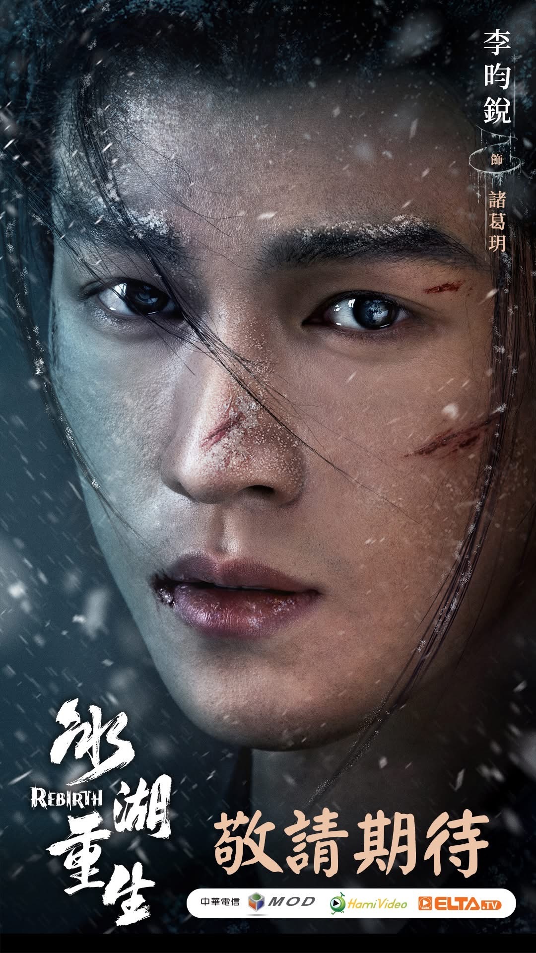 【台湾资讯:冰湖重生台湾播出 】李昀锐、黄杨钿甜、张康乐、李孝谦领衔主演，夏梦特