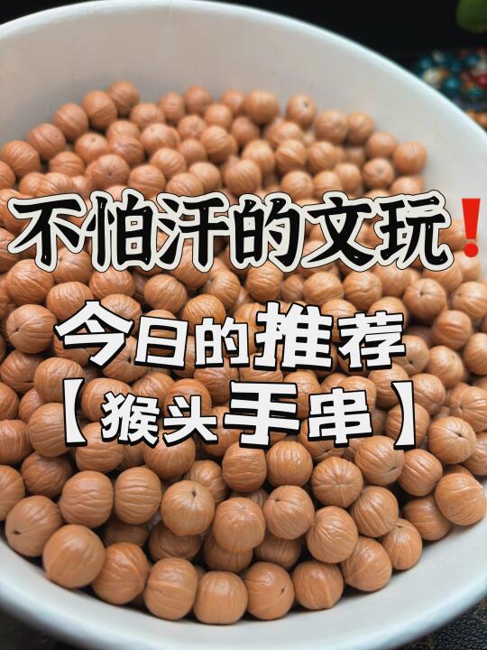 不怕汗的文玩推荐【猴头手串】📿