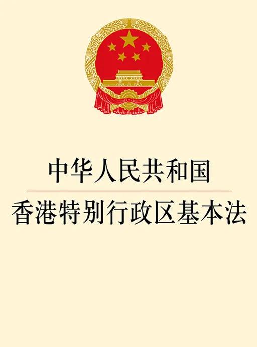 1990年4月4日，《中华人民共和国香港特别行政区基本法》由‌第七届全国人民代表