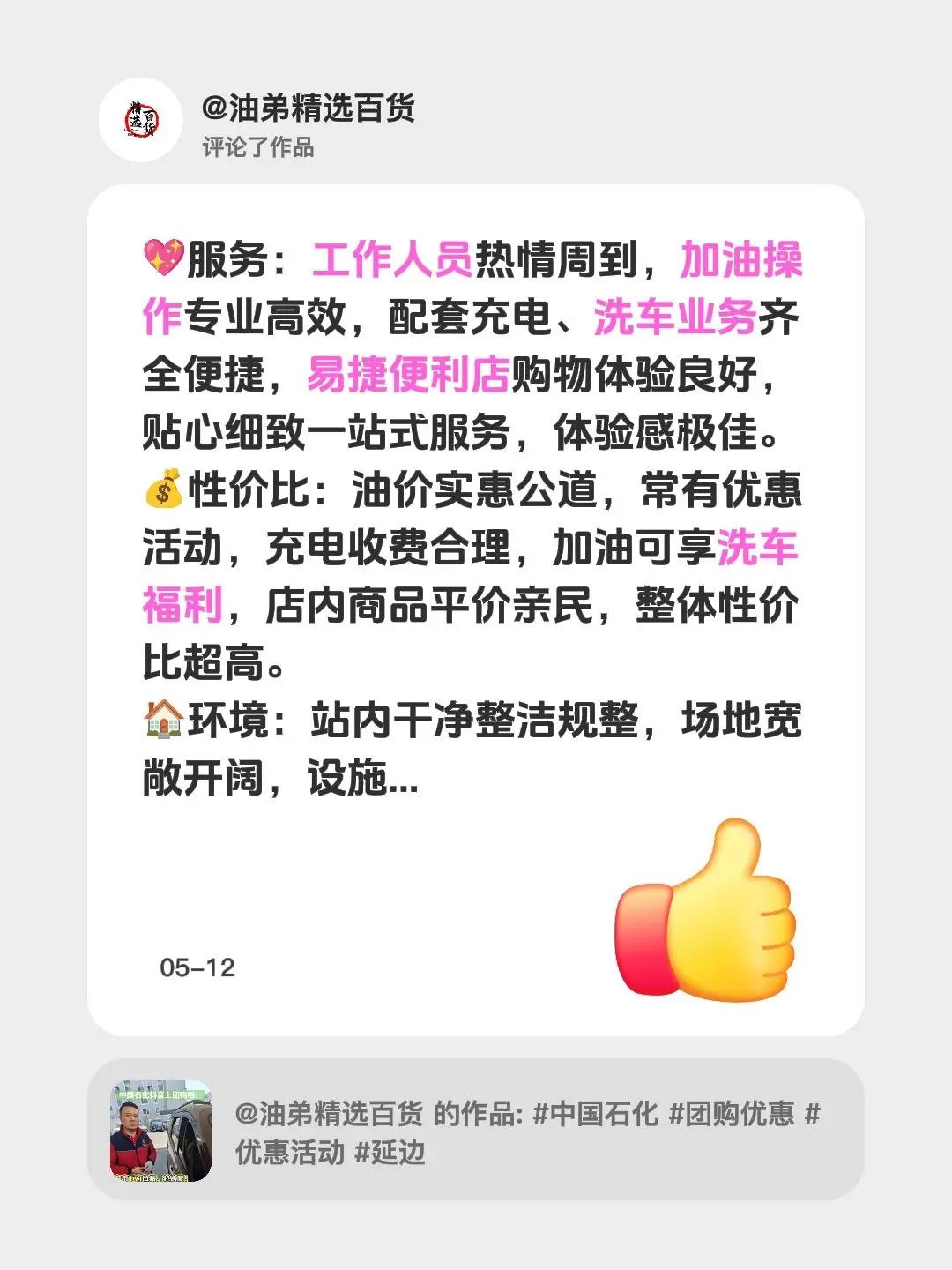 我评论了@油弟精选百货 的作品：💖服务：工作人员热情周到，加油操作专业高效，配