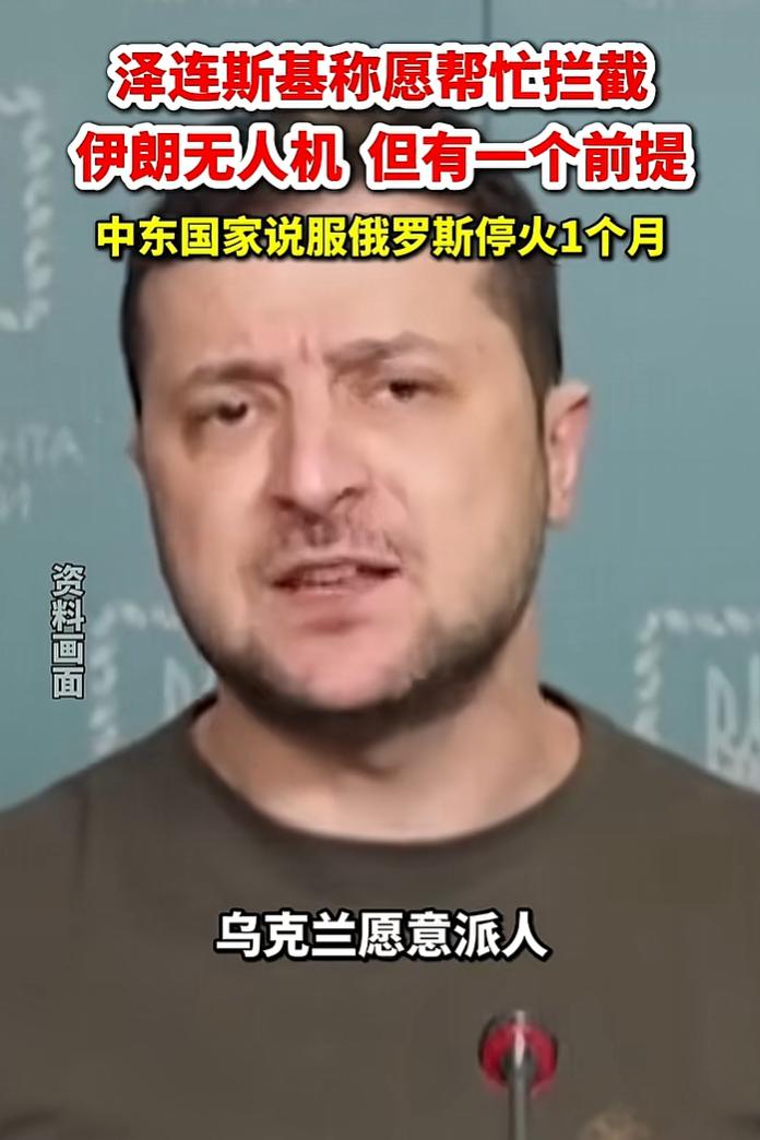 泽连斯基这次尴尬了，随着美以伊冲突爆发，他声称原意派人帮忙拦截伊朗的无人机，但有