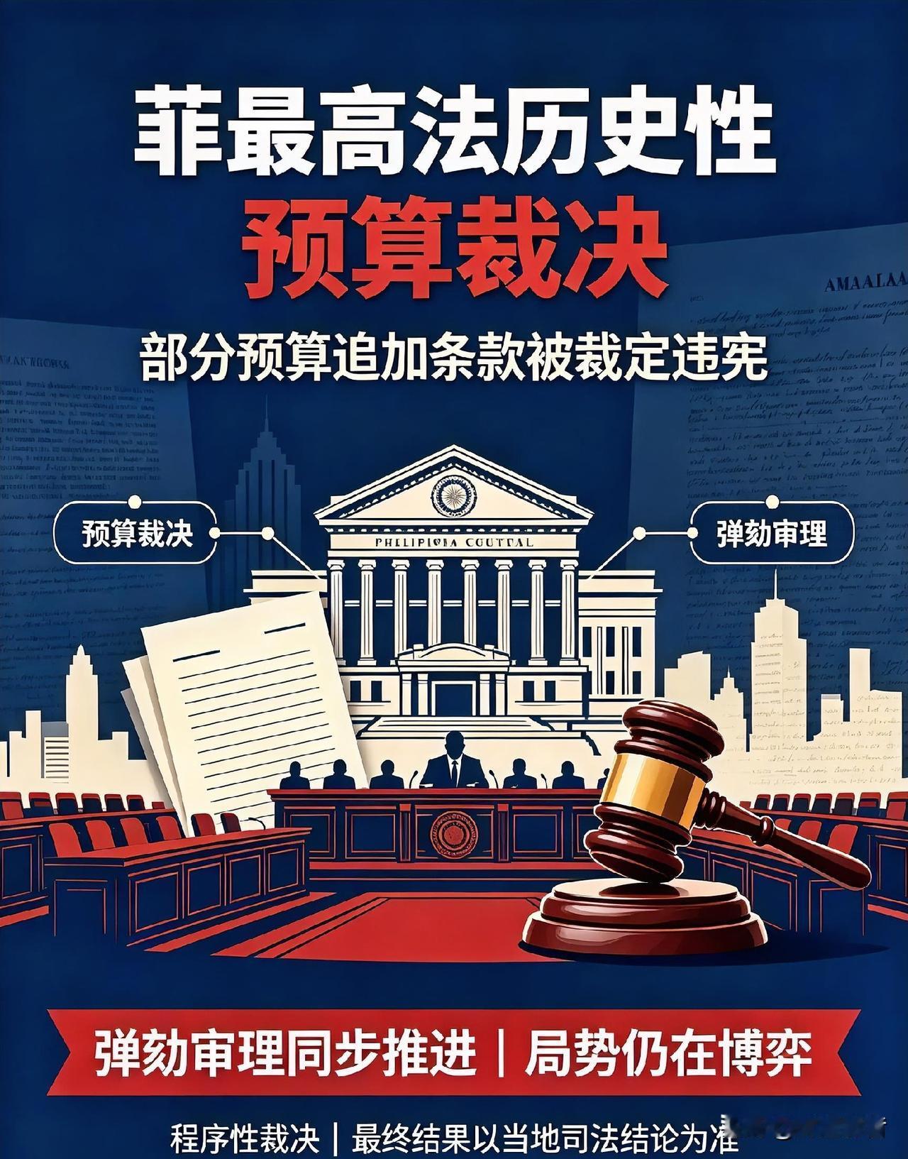 🔥1986年首次！菲最高法重锤国家预算，马科斯陷入执政僵局
 
近期菲律宾政坛