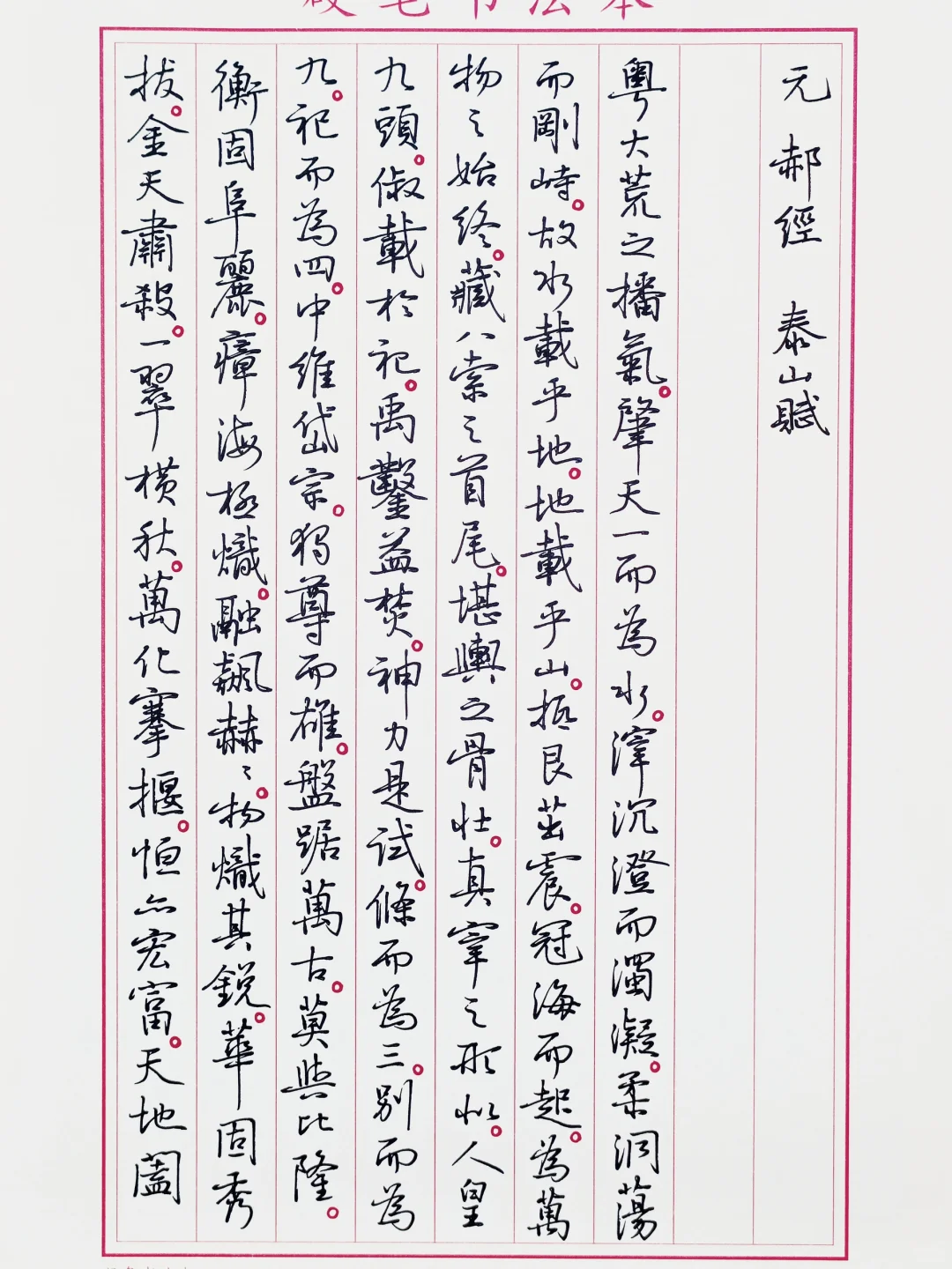 临孙晓云书《泰山赋》1