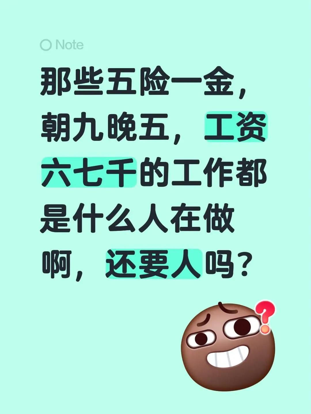 找工作啊。那些五险一金，朝九晚五，工资六七千的工作都是什么人在做啊，还要人吗？入
