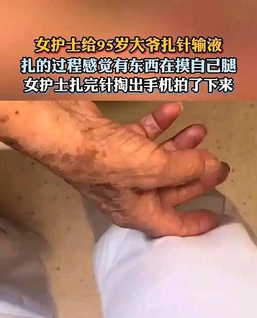 20多岁的女护士给95岁大爷扎针，正专注找血管时，大腿突然被老人反复触碰。
同事
