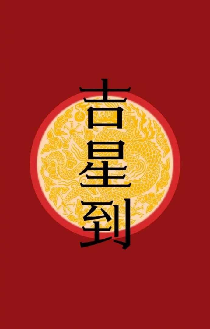 “  转 · 吉星到 ...  ” ​ ​​​