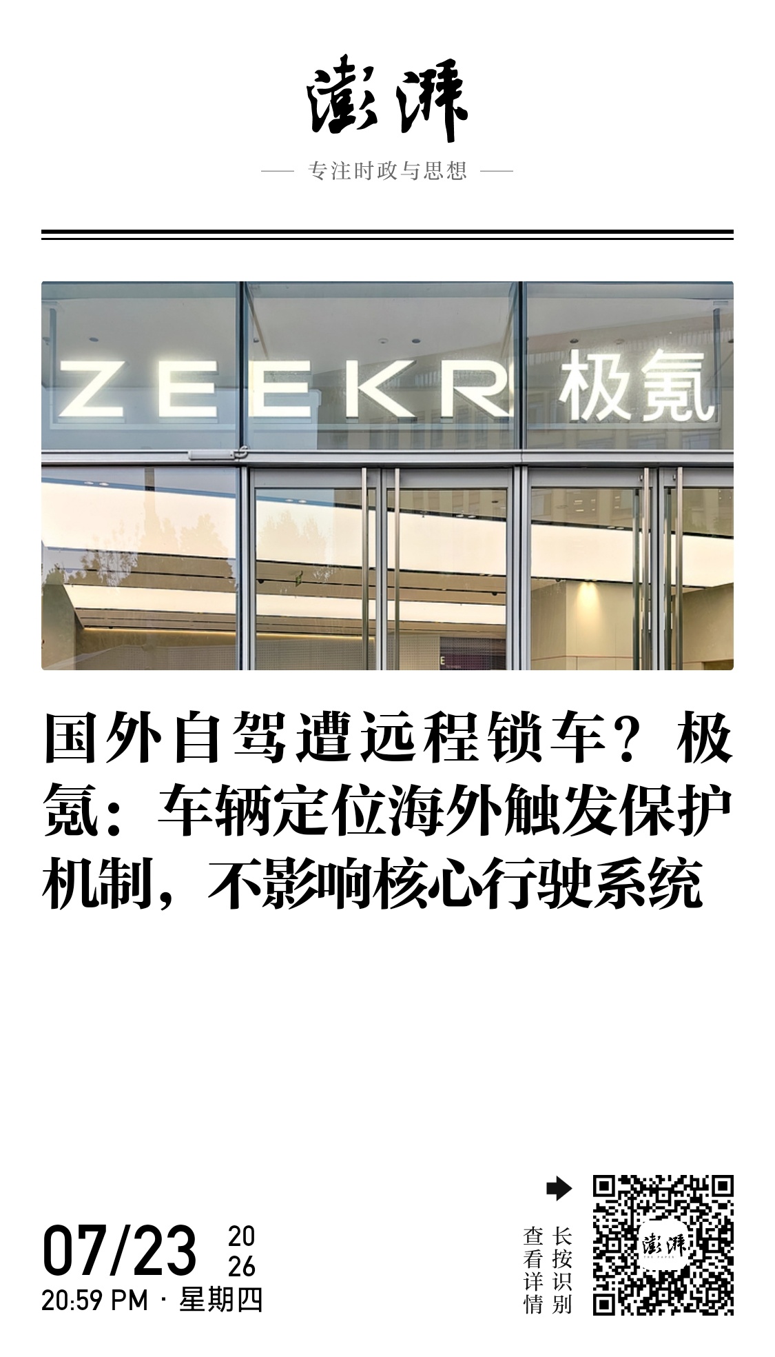 汽车圈 极氪回应车主跨境自驾被锁车机 极氪官方：“经核实，因该车辆定位显示在海外