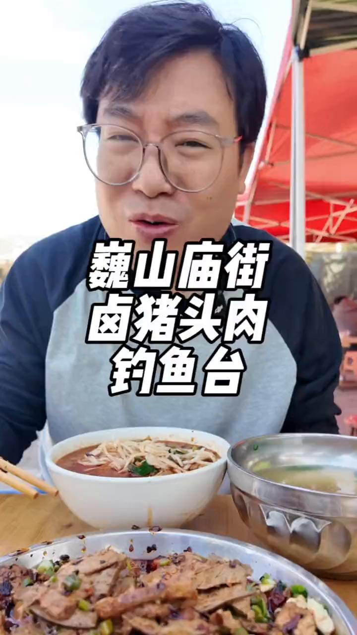 巍山庙街卤猪头肉钓鱼台。
到了，这人围满了吃卤肉的，排队是吧？这里，这猪肉，老板