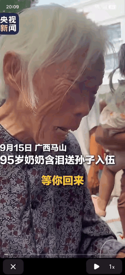 “等你回来就见不到我了！”

95岁奶奶送孙子入伍的这句话，看哭了多少人！
 