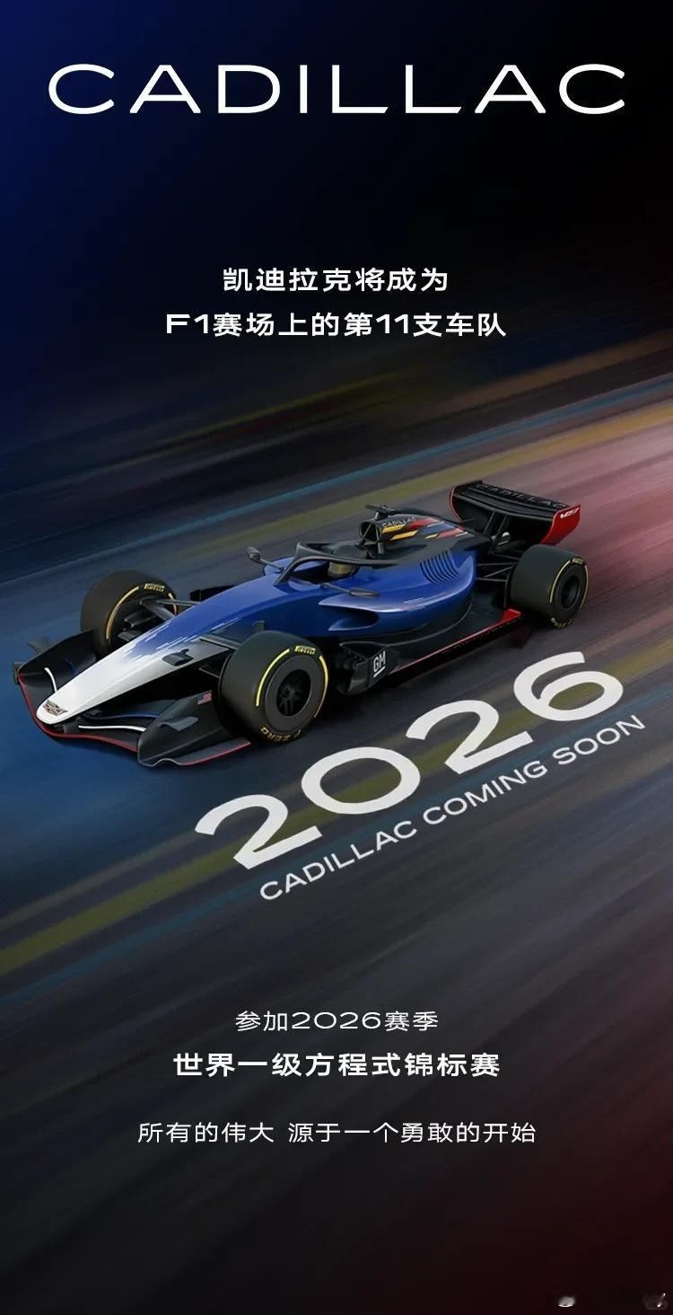 终于来了！凯迪拉克确定参加2026赛季F1！👏 期待，更期待国内厂商能不能登上