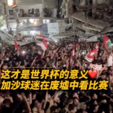 无人机在头顶盘旋，欢呼声在废墟间炸裂。 7月7日，埃及对阵阿根廷的16强赛，加沙