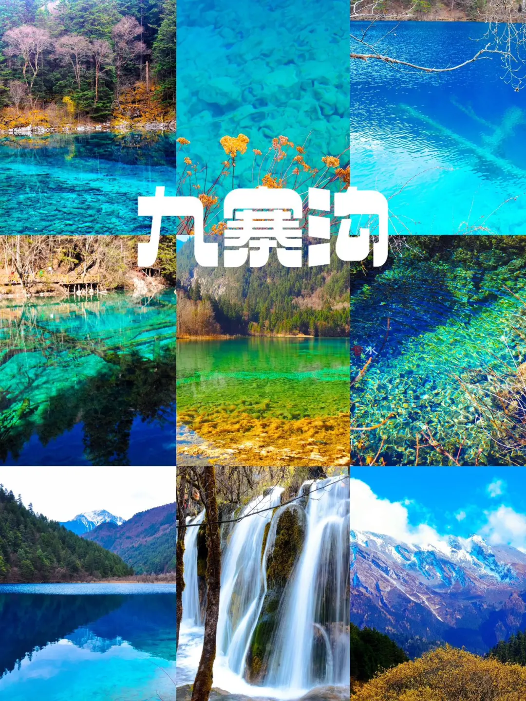 九寨沟保姆级攻略｜附本地人私藏美食💥