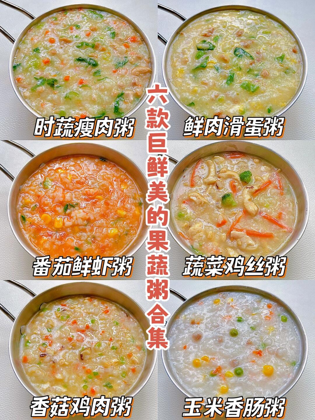 6款巨鲜美的果蔬肉粥合集❗️鲜香好吃哦～ 天