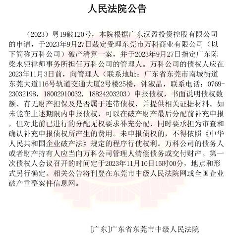 东莞市万科商业有限公司的破产