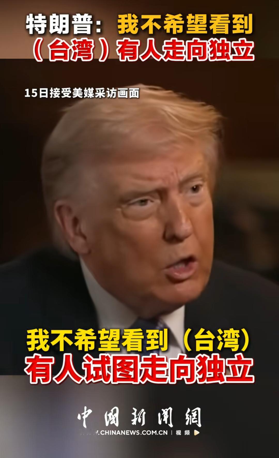 特朗普警告台独听其言而观其行！ 
