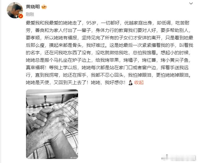 黄晓明悼念姥姥 最近黄晓明，一方面口碑出现了问题，如今又碰到姥姥骤然离去[失望]