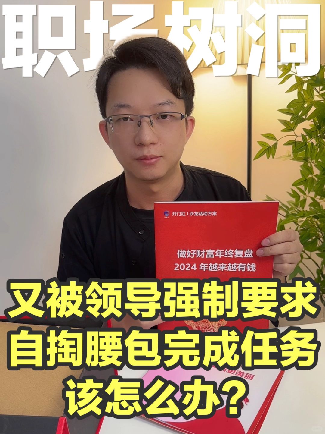 领导要我自掏腰包完成任务，该怎么拒绝❌