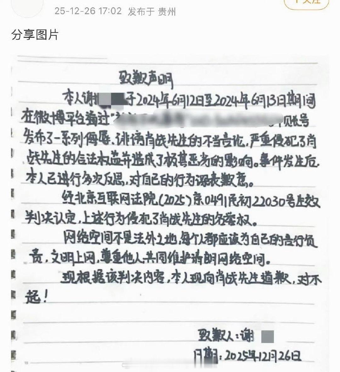 肖战告黑成功，黑粉手写道歉信，支持维权