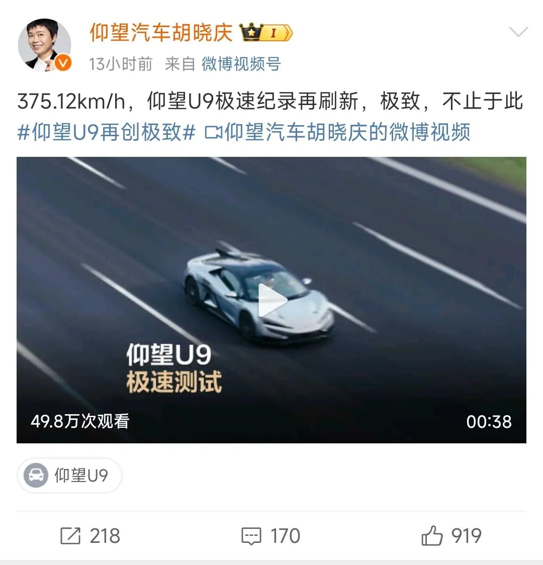 仰望U9 最高速375.12km/h……

下一阶段，应该可以挑战400km/h