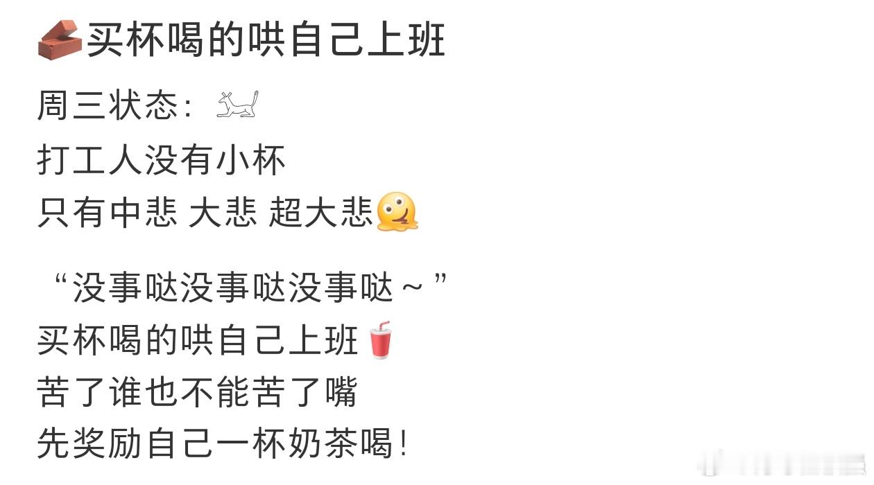 买杯喝的哄自己上班苦了啥也不能苦了嘴 ​​​