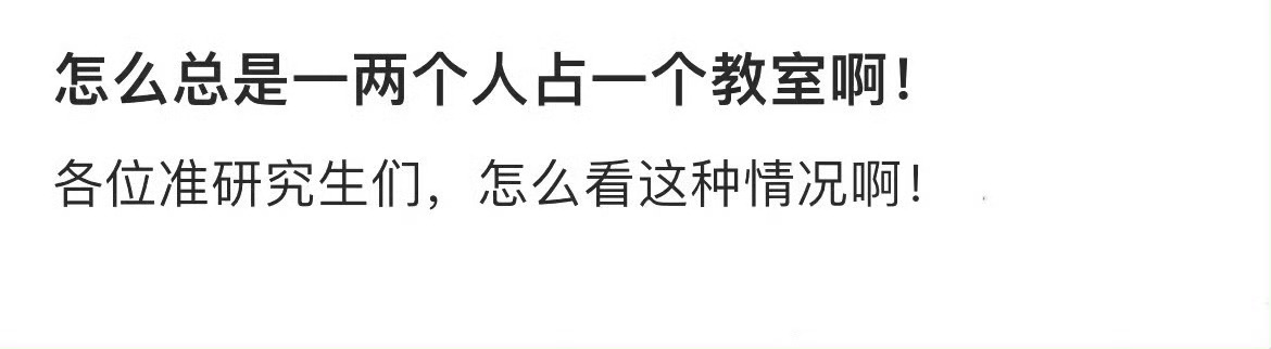 怎么总是一两个人占一个教室啊！ 