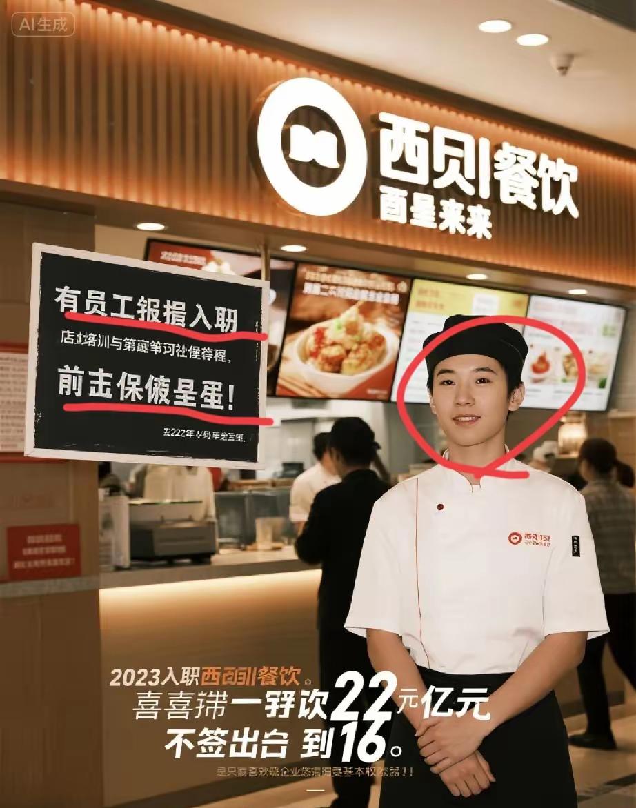就在最近！又有员工爆料
西贝餐饮真的是个不折不扣的大坏蛋！   2023年入职西