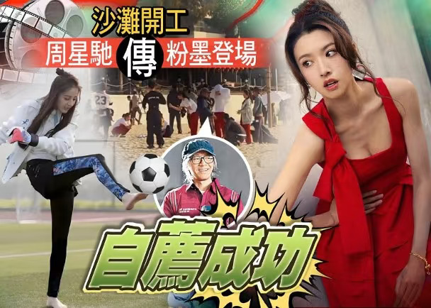 【女足】蔡思貝升呢星女郎　同迪麗熱巴鬥波