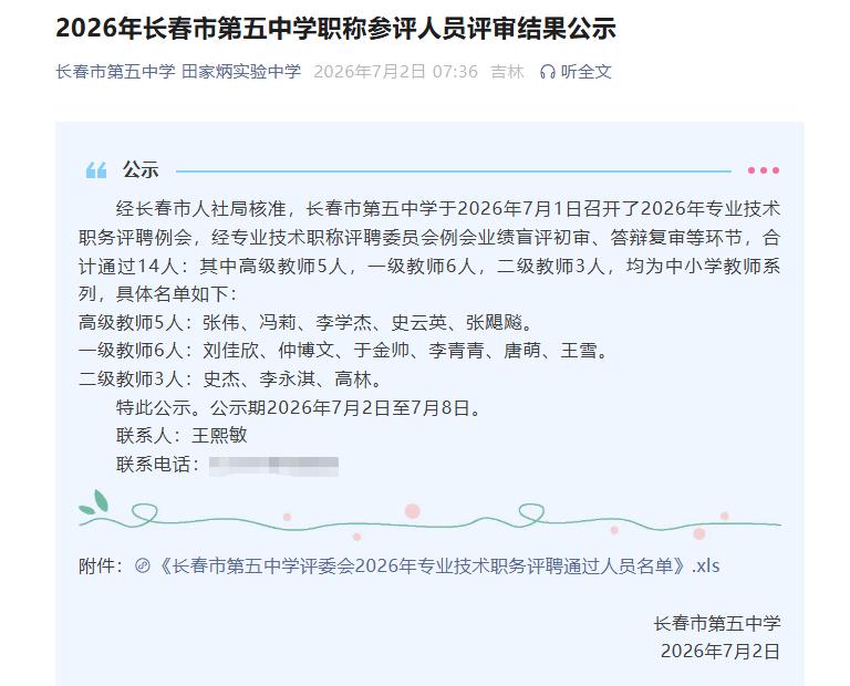 2026年长春市第五中学职称参评人员评审结果公示公示！
合计通过14人：其中高级