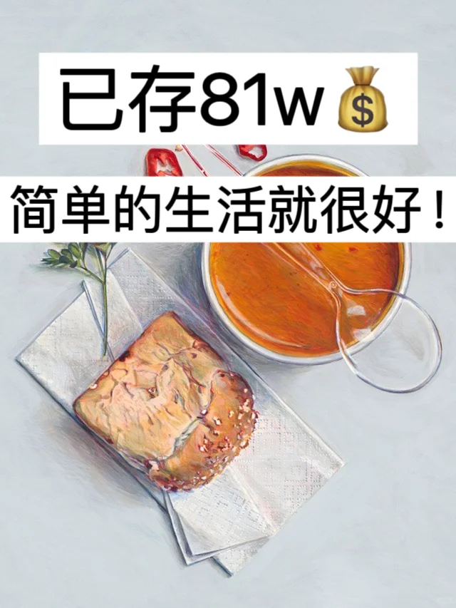11月消费复盘｜已存81w，简单的生活就很好！