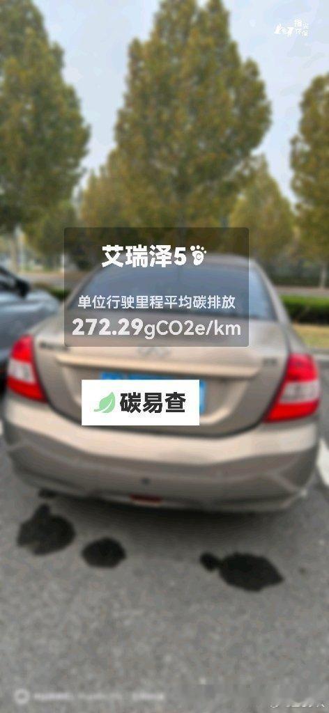 碳足迹随手拍奇瑞-艾瑞泽5（Arrizo 5）：按照一辆车行驶15万公里计，平均