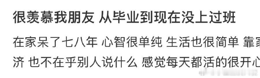 很羡慕我朋友 从毕业到现在没上过班  