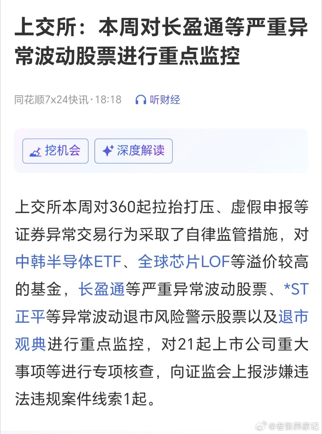 上交所本周严打异常交易！对360起拉抬打压、虚假申报等行为采取自律监管措施，重点