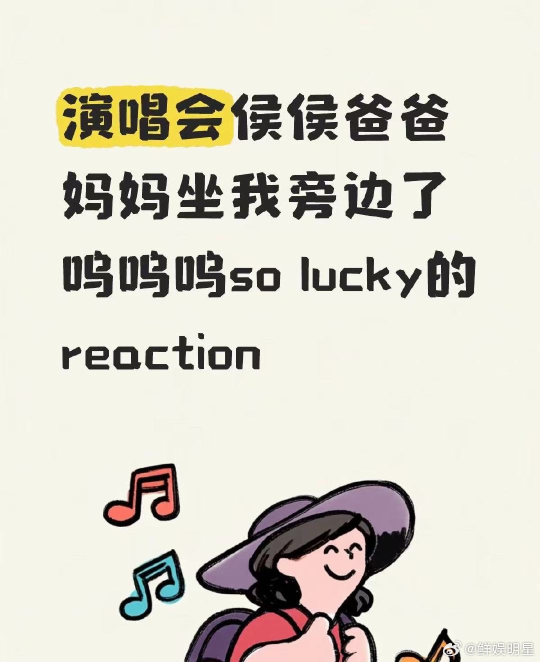 侯明昊爸妈坐我旁边演唱会侯明昊爸妈坐我旁边！演唱会侯明昊爸妈坐我旁边